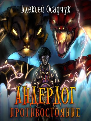 cover image of Противостояние